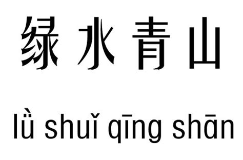 青山 五行|青山五行